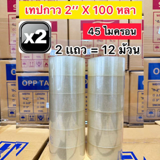 สีใส[ 12ม้วน/2เเถว] เทปกาว หน้ากว้าง2นิ้ว ยาว100หลา หนา 45ไมครอน ***ราคาโรงงาน***