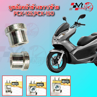 บูชล้อหน้าข้าง ซ้าย/ขวา ดุมล้อหน้า PCX-125/ PCX-150 อะไหล่ทดแทน