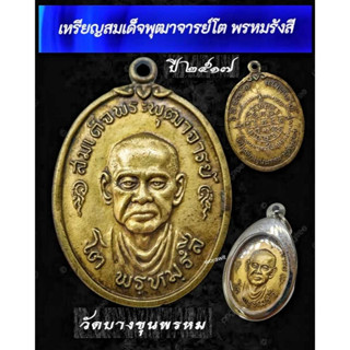 เหรียญสมเด็จพุฒาจารย์โต พรหมรังสี  ปี 2517 วัดบางขุนพรหม เนื้อทองเหลือง        จัดสร้างขึ้นเนื่องในโอกาสครบ 101 ปี  แห่ง