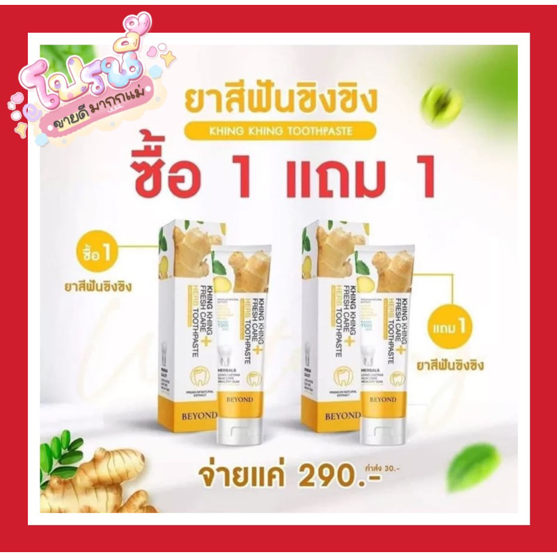 ยาสีฟันขิงขิงส่งฟรี