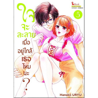 ใจจะละลายเมื่ออยู่ใกล้เธอไหมนะ? เล่ม 1 - 5 ( หนังสือการ์ตูน มือหนึ่ง) by unotoon