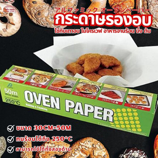 สินค้าญี่ปุ่นแท้ กระดาษ อบขนม อาหาร Alphamic Baking and Cooking Oven Paper สำหรับเตาอบ ไมโครเวฟ อุปกรณ์อบขนม ปลอดภัย