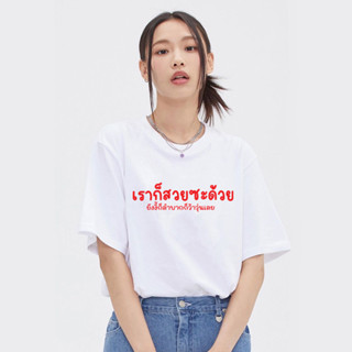 เสื้อยืด เราก็สวยซะด้วย สวย น่ารัก เสื้อแฟชั่น ผ้าดี Cotton100% หนานุ่มใส่สบาย