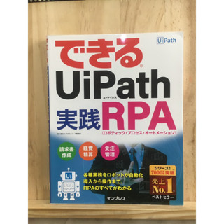 [JP] UiPath - RPA ที่ใช้งานได้จริง (กระบวนการอัตโนมัติของหุ่นยนต์) できるＵｉＰａｔｈ―実践ＲＰＡロボティック・プロセス・オートメーションหนังสือภาษาญี่ปุ่น