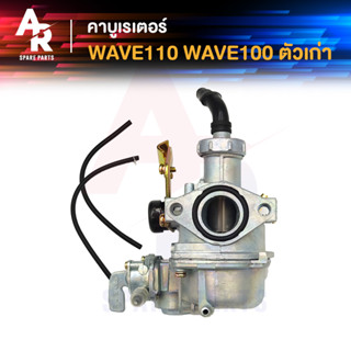 คาร์บูเรเตอร์ HONDA - WAVE110 W100 คาบูเวฟ110 เวฟ 100 (เกรด A อย่างดี) คาบูเวฟ100