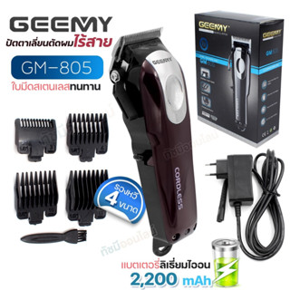 Gemei GM-805 รุ่น GM805 ปัตตาเลี่ยน ตัดผม ไร้สาย แบตเตอรี่ 2,200mAh ใช้งาน 150 นาที แบตตาเลี่ยน หวีรอง 4 ขนาด พร้อมส่ง