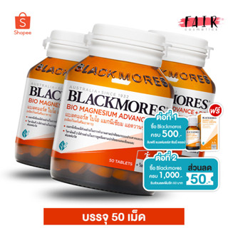 [3 ขวด] Blackmores Bio Magnesium Advance+D3 แบลคมอร์ส ไบโอ แมกนีเซียม แอดวานซ์+ดี3 [50 เม็ด]