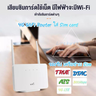 4G Wifi Router 300 Mbps เราเตอร์ แบบใส่ซิม ใช้เน็ตจากซิม AIS DTAC True เสียบใช้เลย ไม่ติดตั้ง 2.4Ghz (A30)