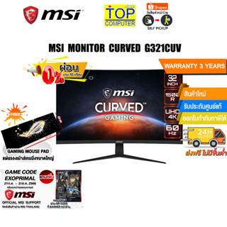 [ผ่อน0%10ด.][แถมเพิ่ม! GAME CODE EXOPRIMAL][แถมเพิ่ม! แผ่นรองเม้าส์ Gaming ขนาดใหญ่] MSI MONITOR CURVED G321CUV/ประกัน 3