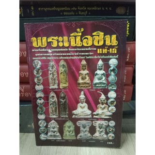 หนังสือพระเนื้อชิน แท้-เก๊ ภาพสี หนา 93 หน้า