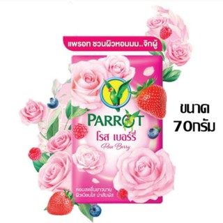 สบู่นกแก้ว parrot โรสเบอรี่ หอมสดชื่นยาวนาน ขนาด 70g.