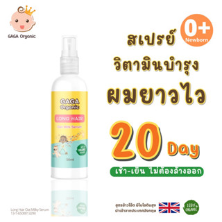 สเปรย์เร่งผมยาวเด็ก ,, สเปรย์วิตามินบำรุงผมยาวไว เห็นผลใน20วัน gaga organic