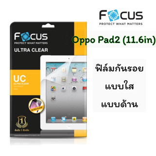 Focus ฟิล์มกันรอยแบบใส, แบบด้าน (ไม่ใช่กระจกนะคะ) Oppo Pad2 (11.6in)