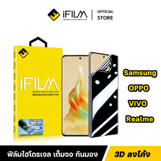 [Official] iFilm ไฮโดรเจล + กันมอง For Samsung S23Ultra Reno10 ฟิล์มกันเสือก FilmPrivacy 3D Hydrogel