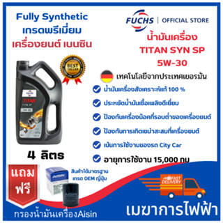 น้ำมันเครื่องเบนซิน สังเคราะห์แท้ Fuchs(ฟุคส์) TITAN SYN SP 5W-30 Fully Synthetic 4+1 ลิตร แถมฟรีกรองน้ำมันเครื่อง AISIN