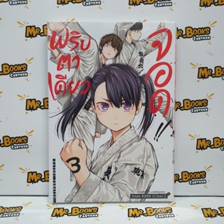 พริบตาเดียวจอด!! เล่ม 1-3 (แยกเล่ม)