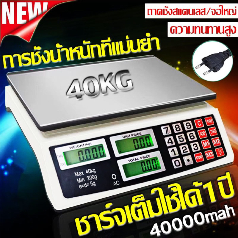 เครื่องชั่งดิจิตอล ตราชั่ง เครื่องชั่งคำนวณ 40 KG แม่นยำ คุณภาพสูง