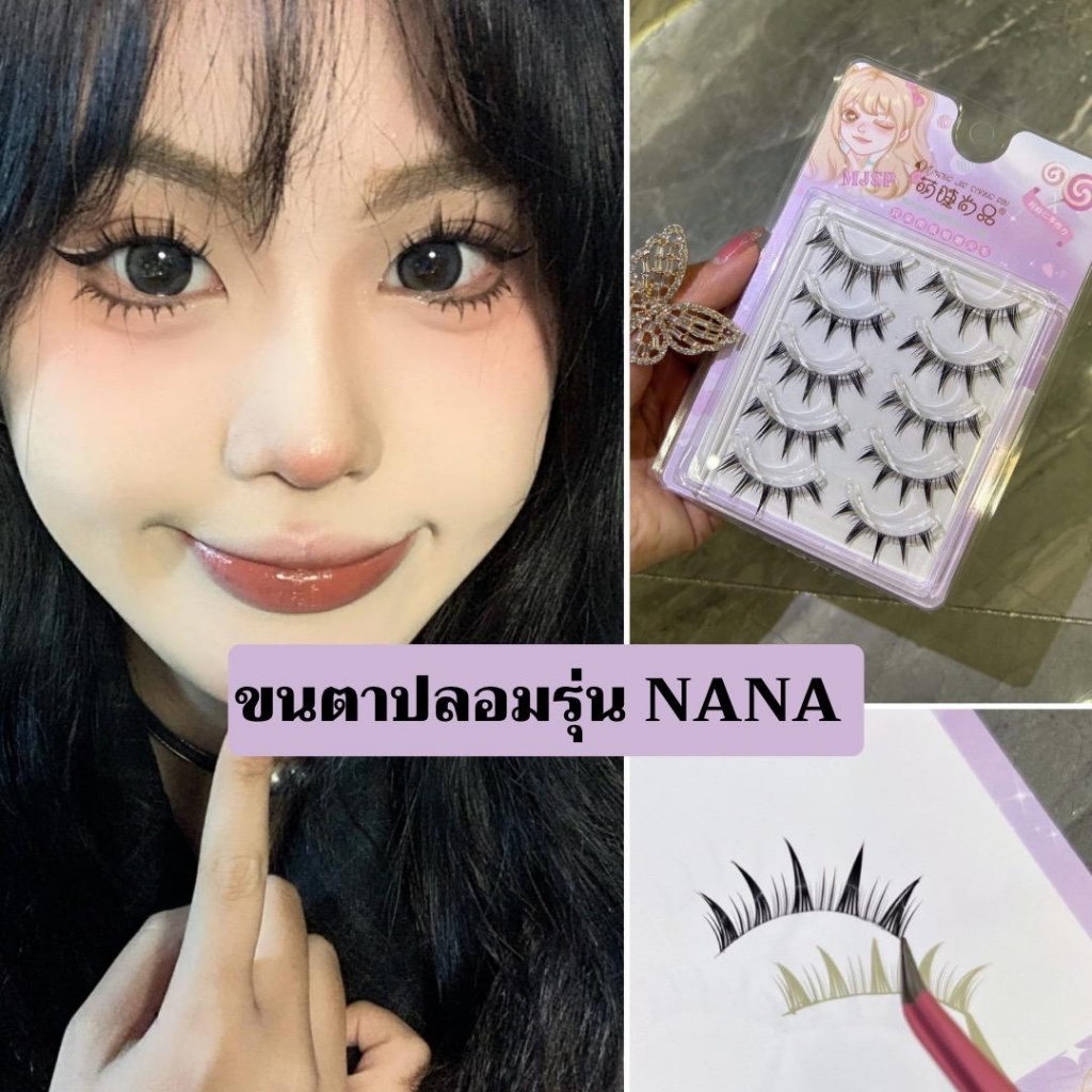 ขนตาปลอม รุ่น NANA ขนตาปลอม 3D ความยาว 13 mm. ยาวนุ่ม ไม่แข็ง เป็นธรรมชาติ ขนตาปลอมแกนเอ็นใส
