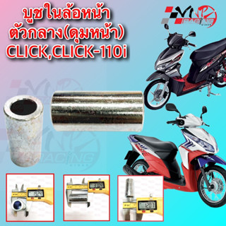 บูชในดุมล้อหน้า ตัวกลาง CLICK / CLICK-110I  อะไหล่ทดแทน