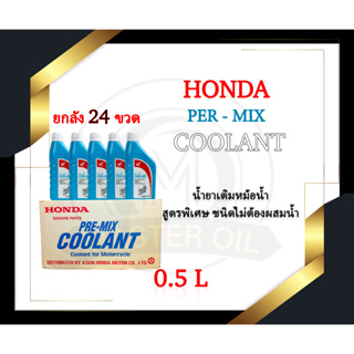 (ยกลัง x24 ขวด) น้ำยาหล่อเย็น Honda ขนาด 0.5 ลิตร (น้ำยาหม้อน้ำ) สำหรับรถจักรยานยนต์