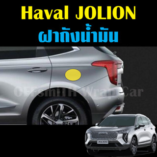 Haval Jolion ฟิล์มใสกันรอย ฝาถังน้ำมัน