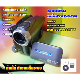 กล้องถ่ายวีดีโอHandycam ยี้ห้อ SONY DCR-DVD403 NTSC ตัวที่5 กล้องแนววินเทจ-เรโท แท้ๆสวยๆ ยุค90S Y2K