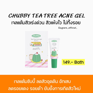 เจลแต้มสิวชับบี 10 ml. Chubby Tea Tree Acne Gel ลดสิวเร่งด่วน สิวอักเสบ สิวอุดตัน รอยสิว