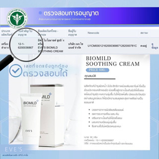 ไบโอมายด์  BIOMILD SOOTHING CREAM