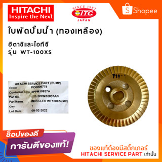 ใบพัดทองเหลือง HITACHI ปั๊มน้ำฮิตาชิ รุ่น WT-100XS