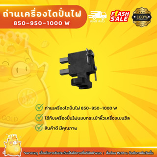 ถ่านเครื่องไดปั่นไฟ850-950-1000wกระเป๋าหิ้วเครื่องเบนซิล