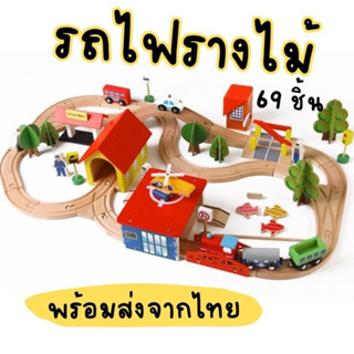 รถไฟรางไม้ Wooden train and Railway set 69 ชิ้น