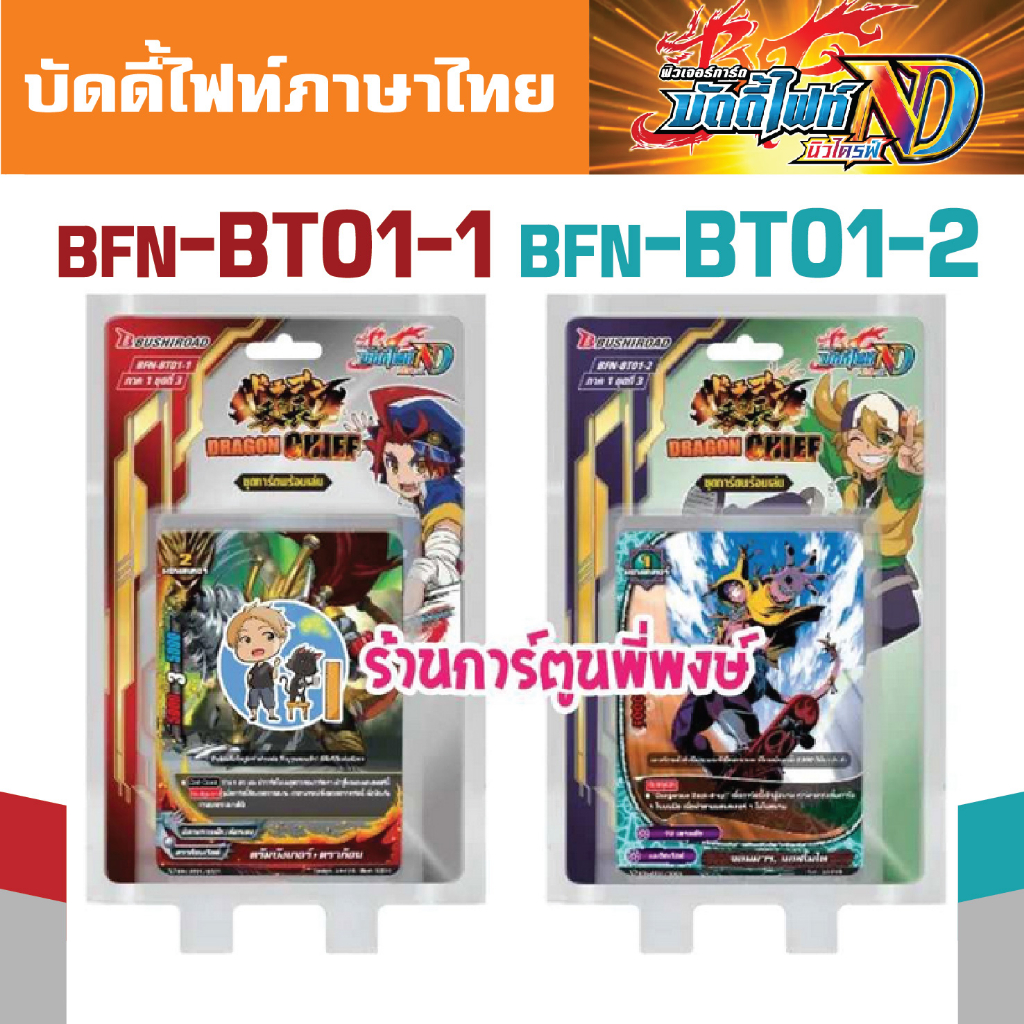 บัดดี้ไฟท์ นิวไดรฟ์ BFN-BT01-1 BFN-BT01-2 ชุดเสริม ดราก้อน แดนเจอร์ เมจิค มีแยกเวิลด์ Buddyfight N-B