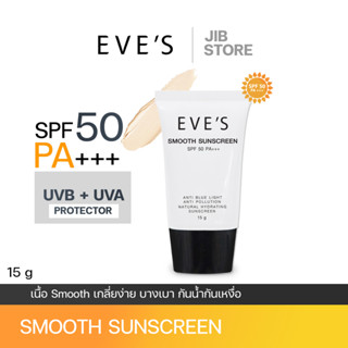 EVES ครีมกันแดดหน้าเนียนอีฟส์ SPF 50 PA+++ ป้องกันผิวจากแสงสีฟ้า รังสี UVA/UVB ปกปิด คุมมัน กันน้ำกันเหงื่อ เนื้อบางเบา