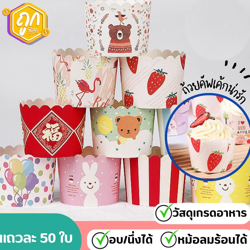 [ถูกสุด ส่งไว ] เลือกลายได้ !! ถ้วยคัพเค้กปาเนตโทนขนาด5ซม ถ้วยกระดาษ - รูปที่ 2