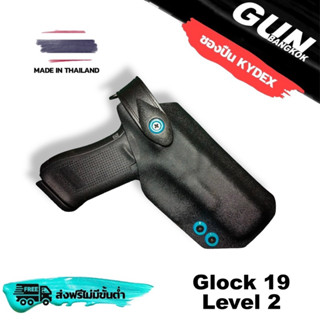 ซองปืนพกนอก Level 2 Glock 19 วัสดุ KYDEX งาน Made in Thailand 100% สั่งปรับแต่งได้ตามต้องการ