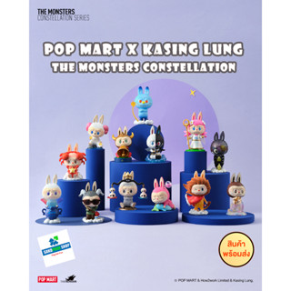 🔥 พร้อมส่ง🔥 ⚠️ POP MART x Kasing Lung THE MONSTERS Constellation 🌟 😍 ของแท้ ของใหม่😍⚠️ ตรวจเช็คการ์ด