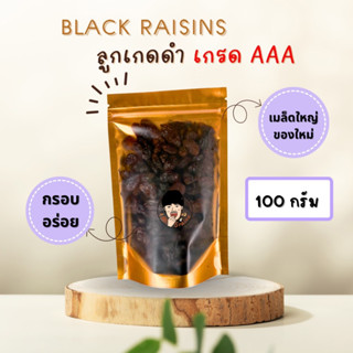 ลูกเกด (ดำ) นำเข้า AAA [ขนาด 100/200/500 กรัม]  SUNDRIDE RAISIN [Size 100/200/500 grams]