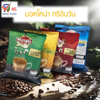 กาแฟ มอคโคน่า 3in1 ทรีโอ (trio) แพค 20-27 ซอง