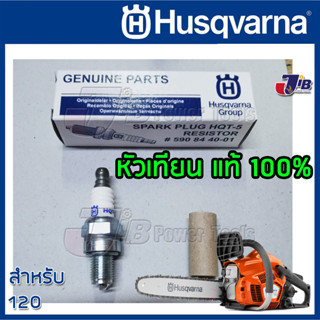 หัวเทียน เลื่อยยนต์ HUSQVARNA 120 ของแท้ 100% (Genuine parts) ตรงรุ่น (HQT-5)