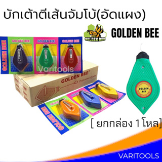 บักเต้า [ยกกล่อง 1 โหล] Golden Bee บักเต้าตีเส้นจัมโบ้อัดแผง เต้าตีเส้น คละสี พร้อมสีฝุ่นสีแดง เชือกยาว 3เมตร