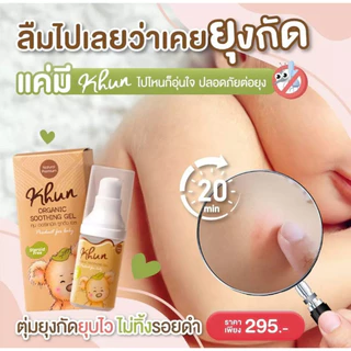 (สินค้าขายดี) KHUN คุน ยาทายุงกัดเด็ก ลดรอยดำ ลดคัน บวมแดงหายไว สำหรับเด็ก กันยุงเด็ก ทาหลังยุงกัด