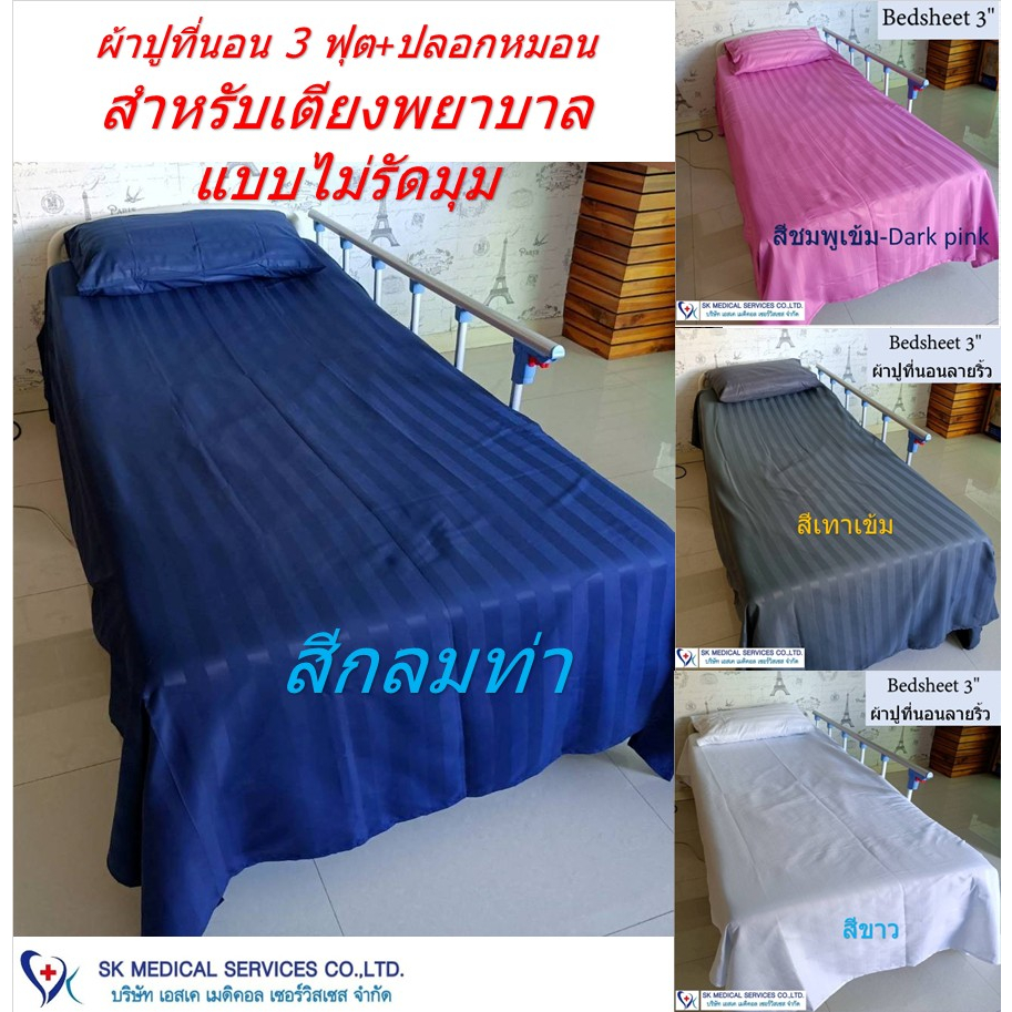 ผ้าปูที่นอนเตียงพร้อมปลอกหมอน ขนาด 3 ฟุต,ผ้าปูเตียงพยาบาล, พร้อมปลอกหมอน 1 ใบ ผลิตจากผ้าไมโครเทค