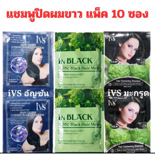 IVS แชมพูย้อมผม (10ซอง) แชมพูสระผม บำรุงศรีษะ แชมพูปิดผมขาว แชมพูปิดผมหงอก แชมพูย้อมสีผม