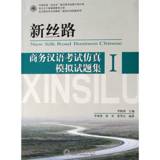 หนังสือภาษาจีนธุรกิจ New Silk Road Business Chinese1  新丝路-商务汉语考试仿真模拟试题集1