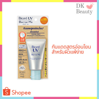 [169] Biore UV Barrier Me กันแดดบิโอเร กันแดดสำหรับผิวแพ้ง่าย กันแดดน้ำนม กันแดดอ่อนโยน 60g.