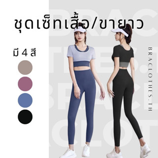 Braclothes#44/10 ชุดเซ็ทเสื้อออกกำลังกายทูโทนตัดขอบ ดีไซน์สวย (ขายแยก)