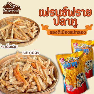 เฟรนช์ฟรายปลาทู ลุงแหวว ของดีเมืองแม่กลอง
