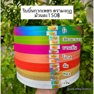 ริบบิ้นกากเพชร ตรามงกุฏ ม้วนใหญ่