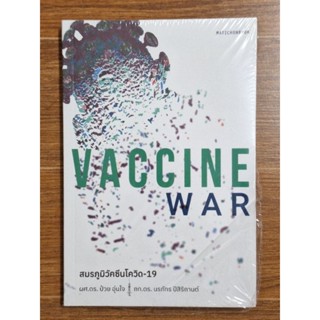 VACCINE WAR สมมรภูมิวัคซีนโควิท-19