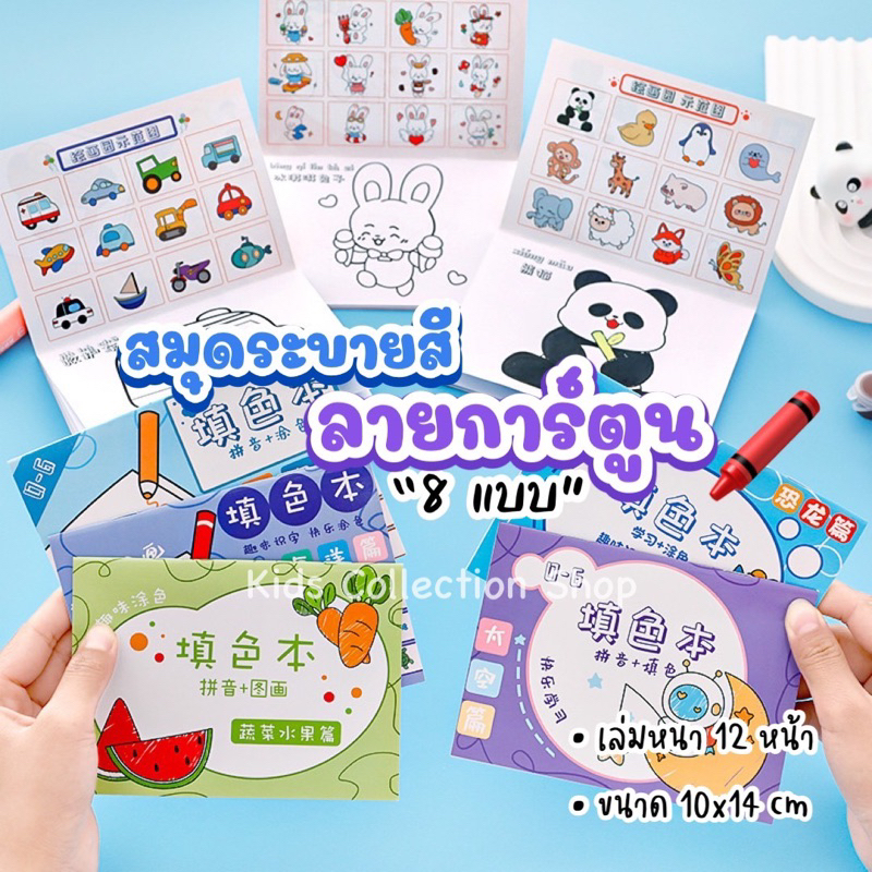สมุดระบายสีลายการ์ตูน 8 แบบ หนา 12 หน้า ลายเส้นน่ารัก ใช้กับสีได้ทุกชนิด เสริมสร้างพัฒนาการเ